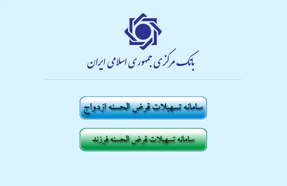 سامانه وام ازدواج