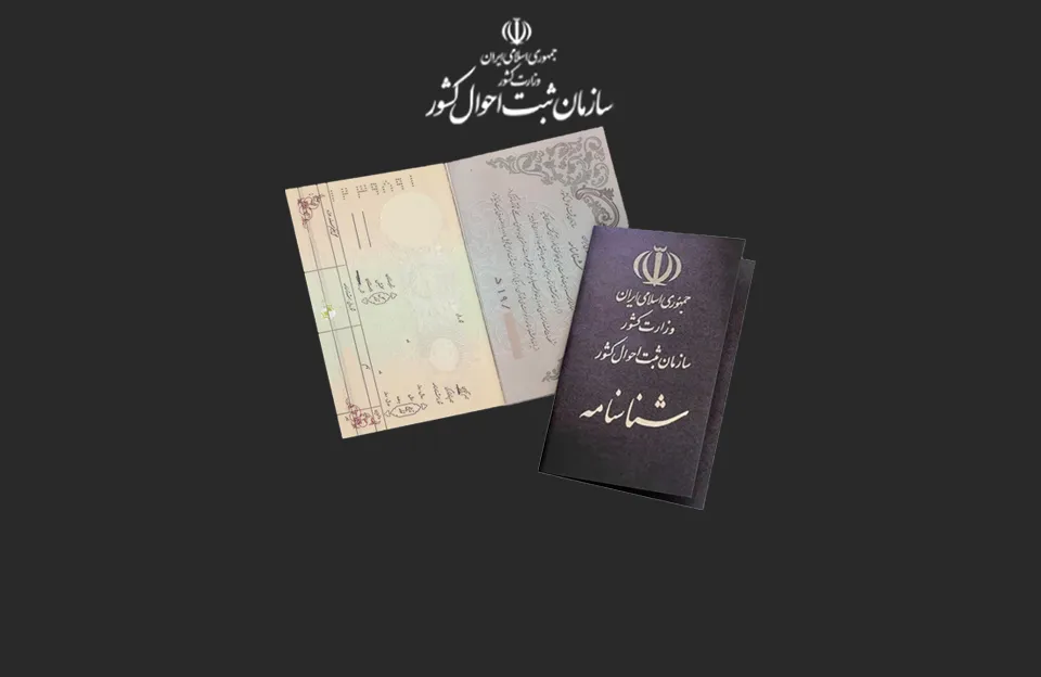 تغییر نام در ثبت احوال