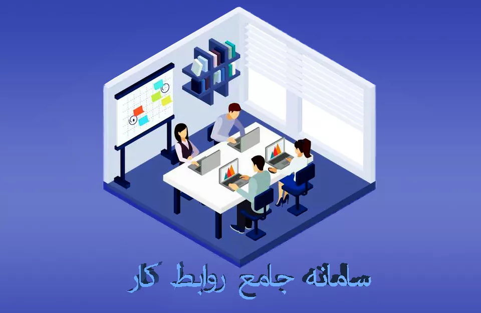 سامانه جامع روابط کار