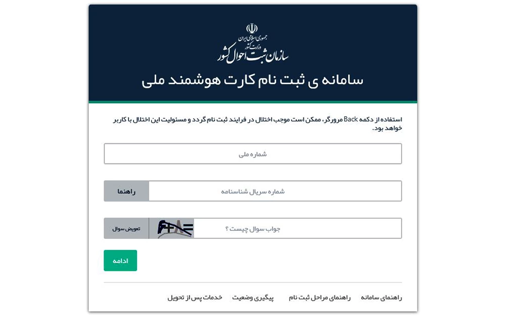 سامانه ی ثبت نام کارت هوشمند ملی