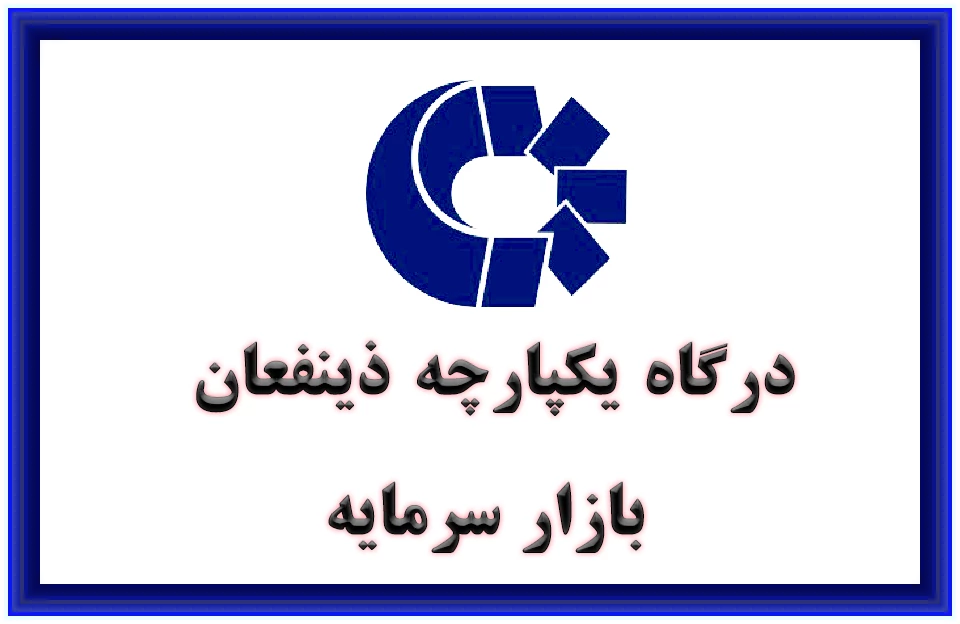 درگاه یکپارچه ذینفعان