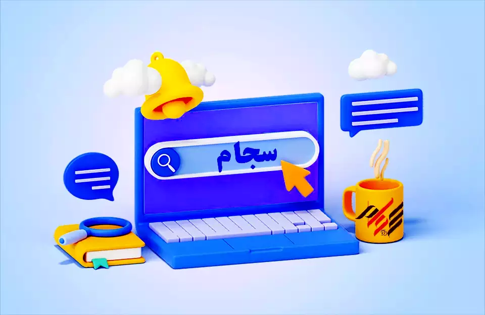 سجام