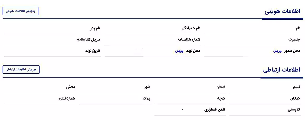 اطلاعات فردی سجام