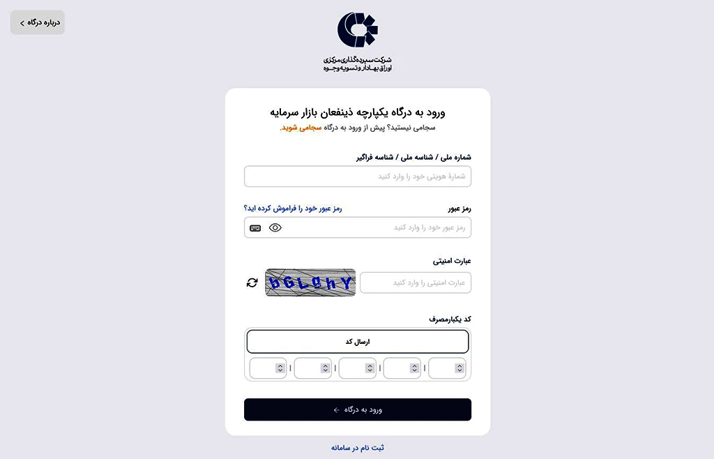 ثبت نام درگاه یکپارچه ذینفعان