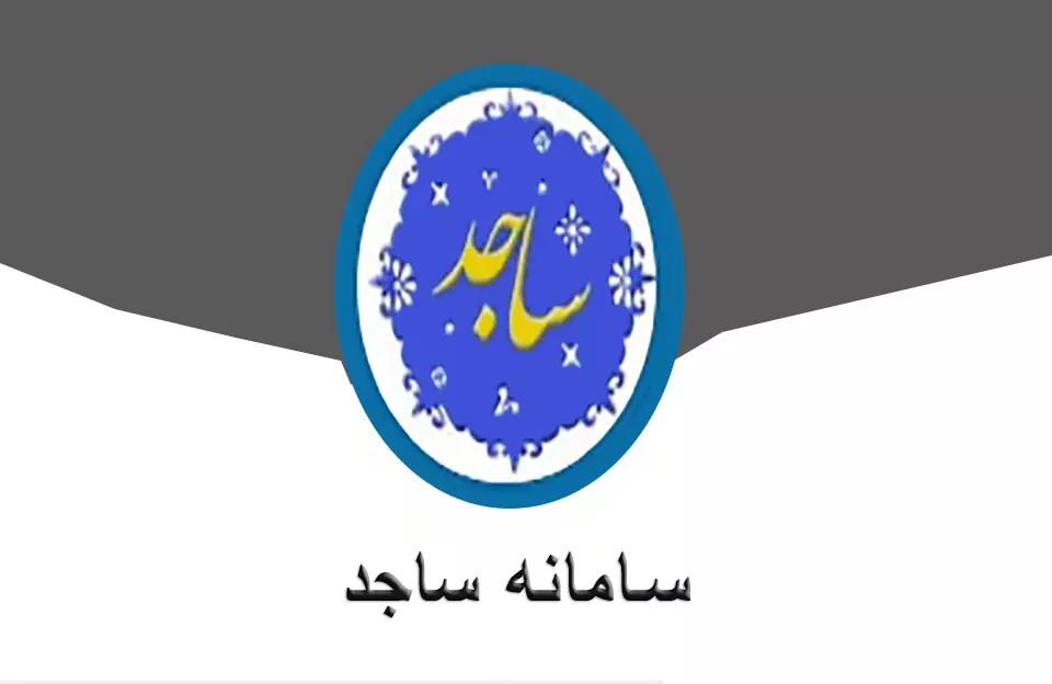 کسر از حقوق ساجد