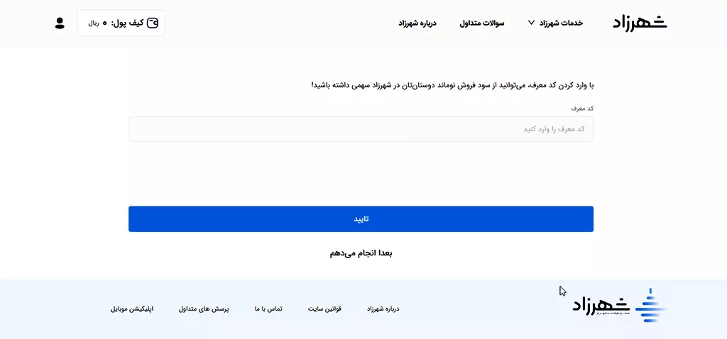 کد-معرف-شهرزاد شهرداری