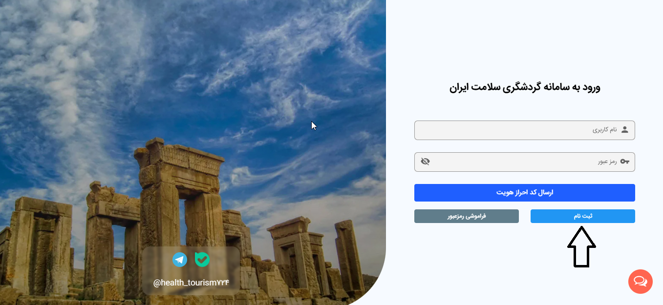 ثبت نام در سامانه گردشگری ایران