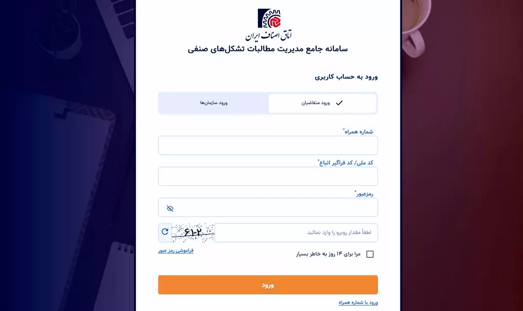 سامانه جامع مدیریت مطالبات تشکلهای صنفی