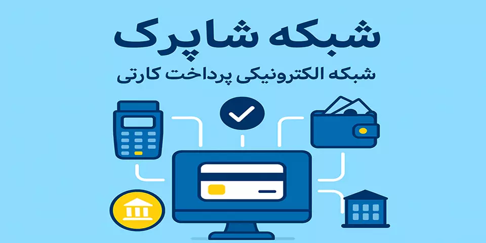 شبکه شاپرک