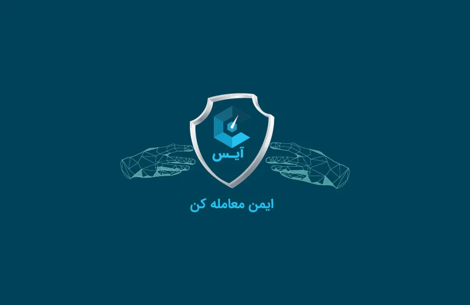 سامانه آیس