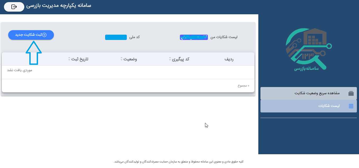 وارد کردن ثبت شکابت