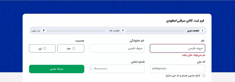 فرم- ثبت - کالای-سرقتی
