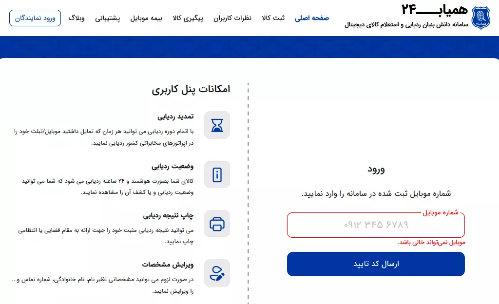 آموزش مراحل قانونی پس از ردیابی موفق در سامانه همیاب».