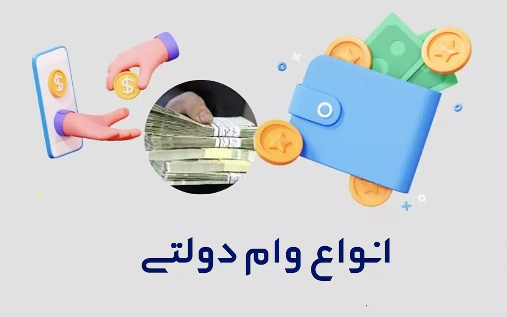 انواع-وام