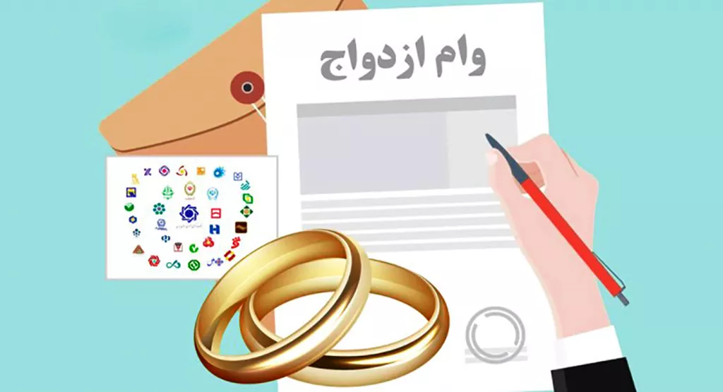 وام-ازدواج