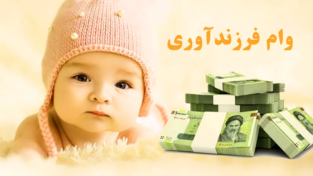 وام-فرزندآوری
