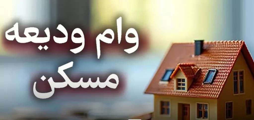 وام-مسکن