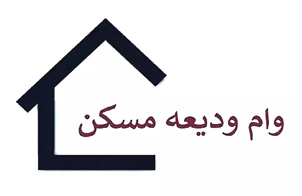 وام-ودیعه-مسکن
