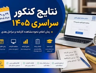 نتایج کنکور