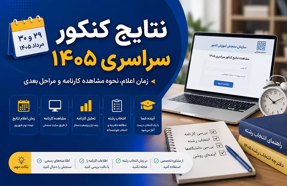 نتایج کنکور