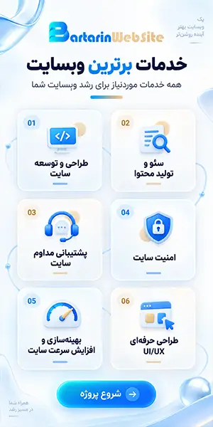 خدمات طراحی، سئو، پشتیبانی، امنیت، سرعت و رابط کاربری برترین وبسایت
