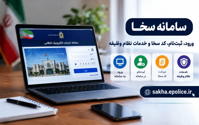 سامانه سخا